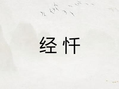 经忏