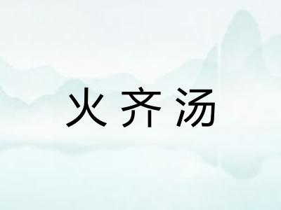 火齐汤