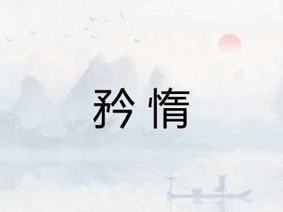 矜惰