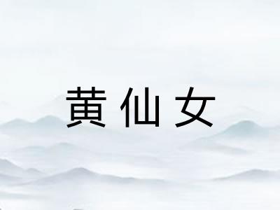 黄仙女
