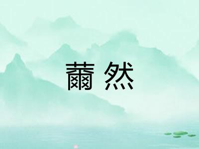 薾然
