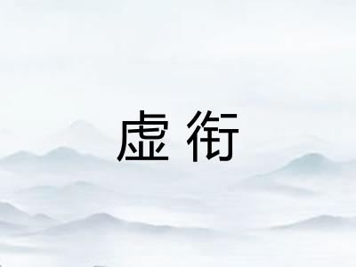 虚衔