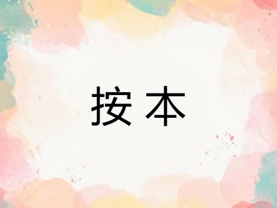 按本