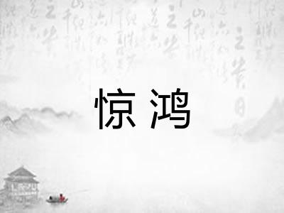 惊鸿