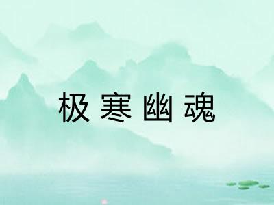 极寒幽魂