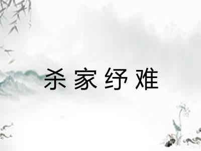 杀家纾难