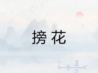 搒花