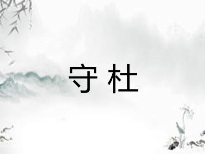 守杜