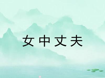 女中丈夫
