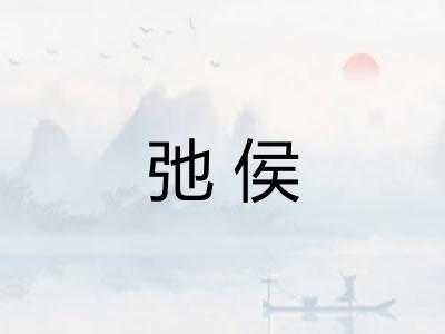 弛侯