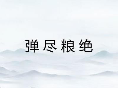 弹尽粮绝