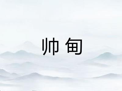 帅甸