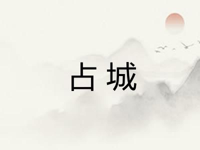 占城