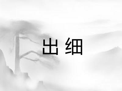 出细
