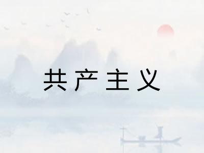 共产主义