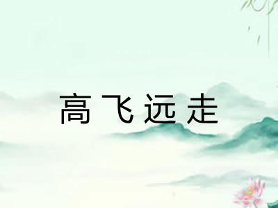 高飞远走