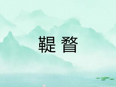 鞮瞀