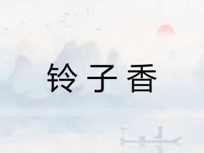 铃子香