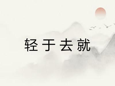 轻于去就