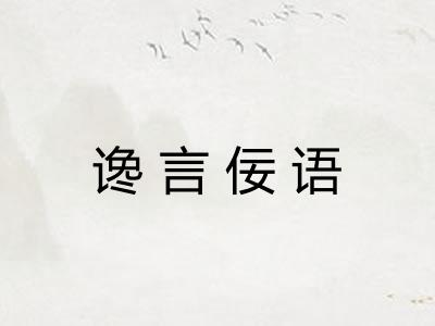 谗言佞语