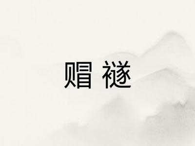 赗襚