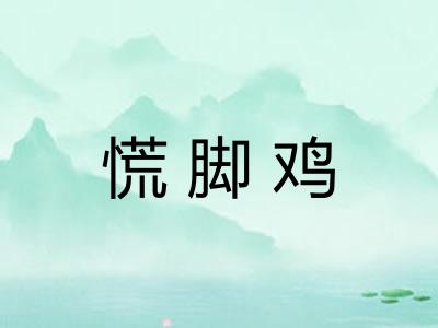 慌脚鸡