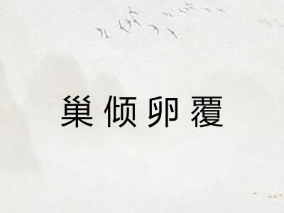 巢倾卵覆