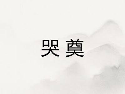 哭奠