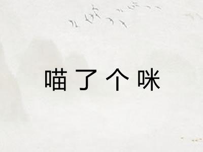 喵了个咪