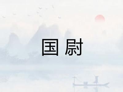 国尉
