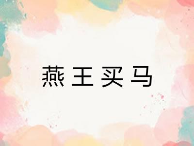燕王买马