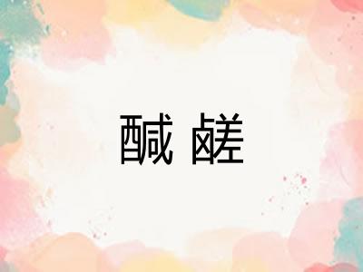 醎鹾