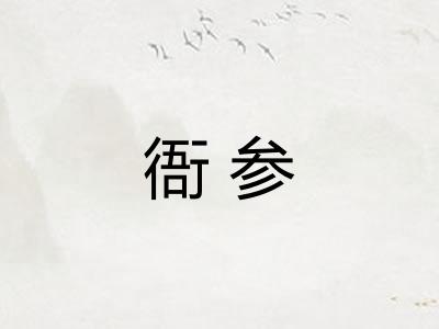 衙参