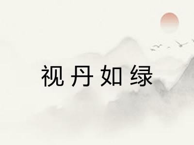 视丹如绿
