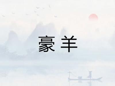 豪羊