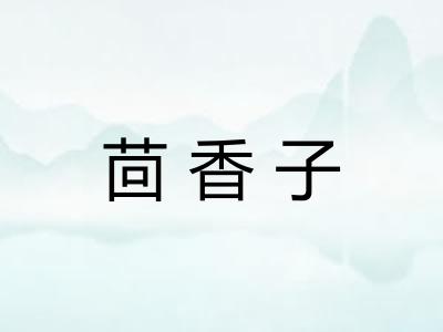 茴香子