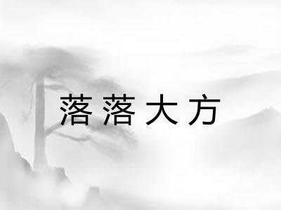 落落大方