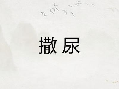 撒尿