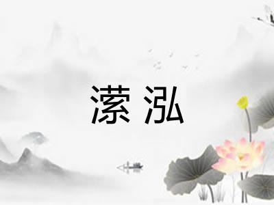 潆泓