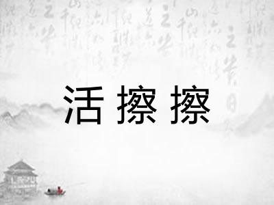 活擦擦