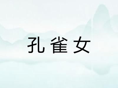 孔雀女