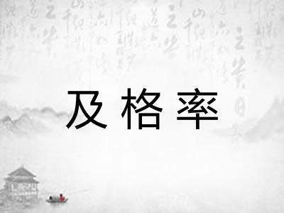 及格率