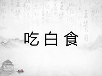 吃白食