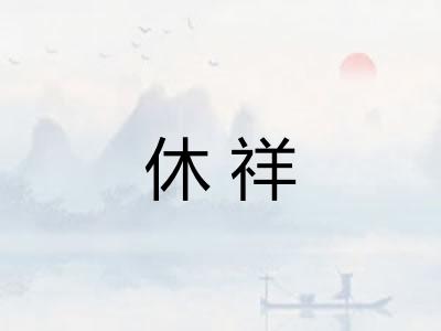 休祥