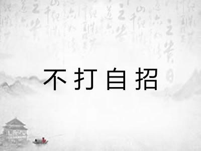 不打自招