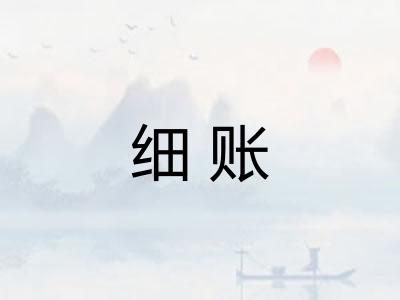细账