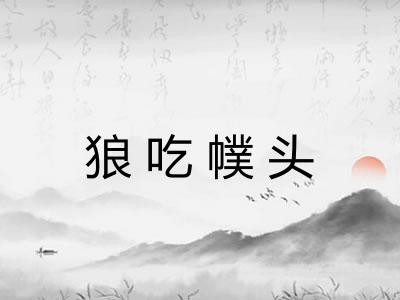 狼吃幞头