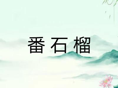 番石榴