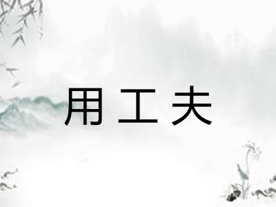 用工夫