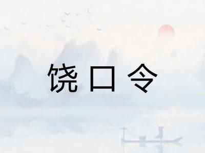 饶口令